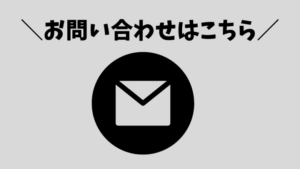 お問い合わせはこちら